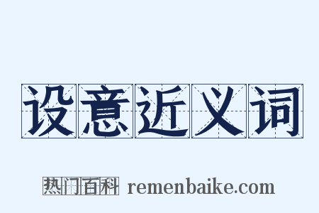 设意近义词是什么意思的图片